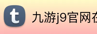九游j9官网在线登录 Logo